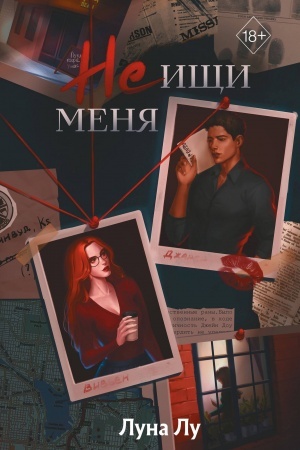 Обложка: Не ищи меня