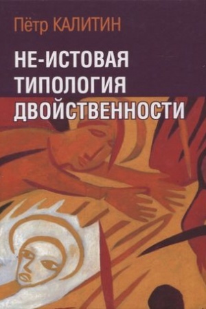 Buchcover: Ne-istovaja tipologija dvojstvennosti (N-est′! - dvaždy dva)