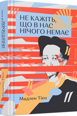 Обложка: Не кажіть, що в нас нічого немає