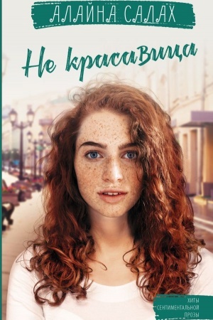 Обложка: Не красавица
