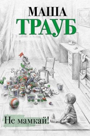 Buchcover: Ne mamkaj!