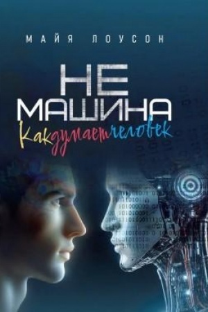 Buchcover: Ne mašina. Kak dumaet čelovek