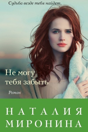 Обложка: Не могу тебя забыть