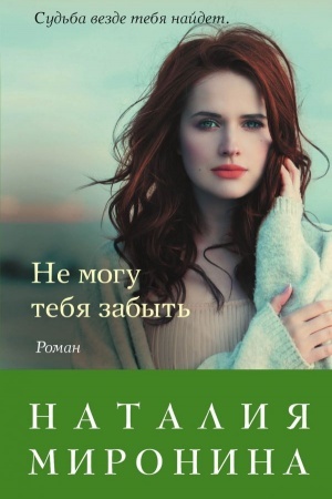 Cover: Ne mogu tebya zabyt′
