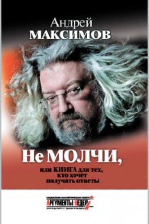 Buchcover: Ne molči, ili Kniga dlja teh, kto hočet polučat&prime; otvety