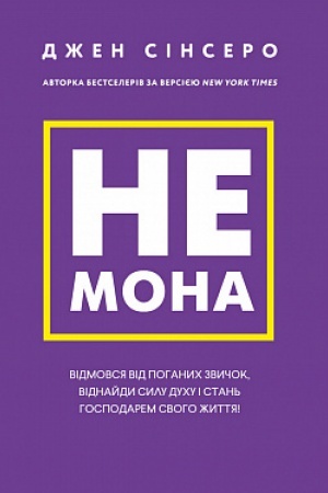 Buchcover: Ne mona. Vidmovsja vid pohanych zvyčok, vidnajdy sylu duchu i stan′ hospodarem svoho žyttja!