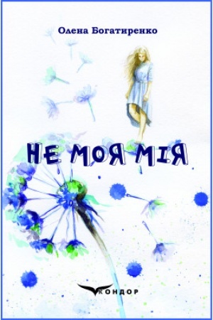 Обложка: НЕ МОЯ МІЯ. Роман