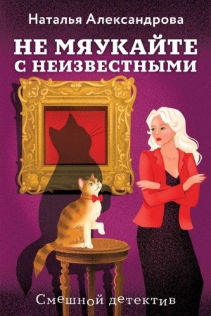 Cover: Ne myaukajte s neizvestnymi