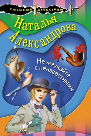 Обложка: Не мяукайте с неизвестными