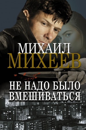Обложка: Не надо было вмешиваться
