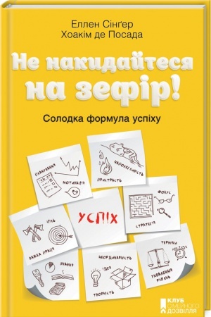 Обложка: Не накидайтеся на зефір! Солодка формула успіху