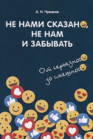 Обложка: Не нами сказано, не нам и забывать: От серьезного до смешного, 2-е изд.(изд:2)