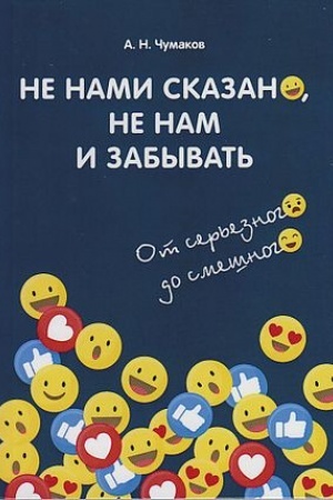 Buchcover: Ne nami skazano, ne nam i zabyvat′: Ot ser′eznogo do smešnogo