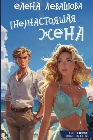 Cover: Ne)nastoyashhaya zhena