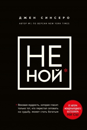 Обложка: НЕ НОЙ. Вековая мудрость, которая гласит: хватит жаловаться пора становиться богатым (Украина)