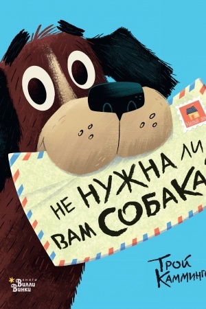 Обложка: Не нужна ли вам собака?