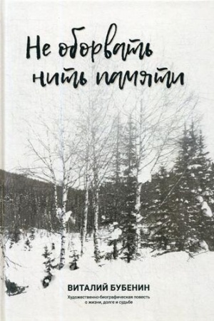 Cover: Ne oborvat′ nit′ pamyati. CHudozhestvenno-biograficheskaya povest′ o zhizni, dolge i sud′be
