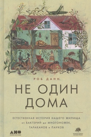 Buchcover: Ne odin doma. Estestvennaja istorija našego želičša ot bakterij do mnogonož.,tarakan