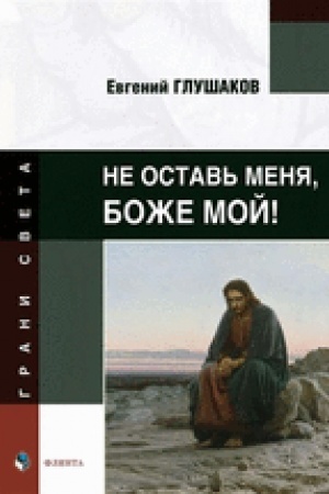 Buchcover: Ne ostav′ menja, Bože moj! : stichi