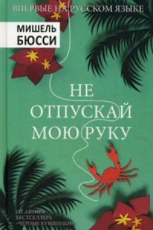 Обложка: Не отпускай мою руку