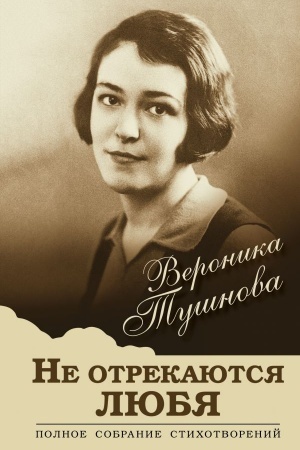 Cover: Ne otrekayutsya lyubya. Polnoe sobranie stichotvorenij