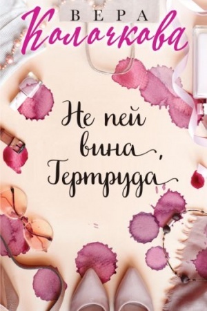 Обложка: Не пей вина, Гертруда
