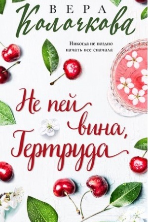 Обложка: Не пей вина, Гертруда