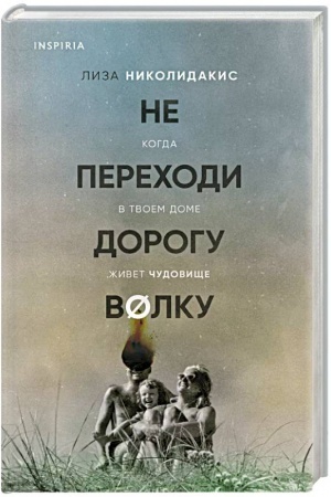 Buchcover: Ne perechodi dorogu volku. Kogda v tvoem dome živet čudovičše