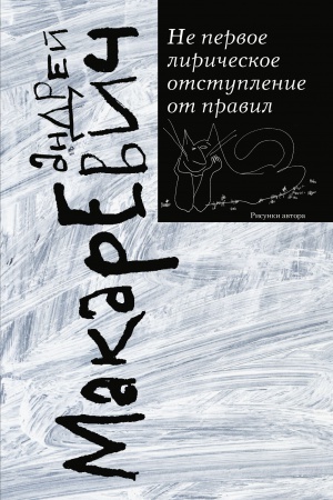 Cover: Ne pervoe liricheskoe otstuplenie ot pravil