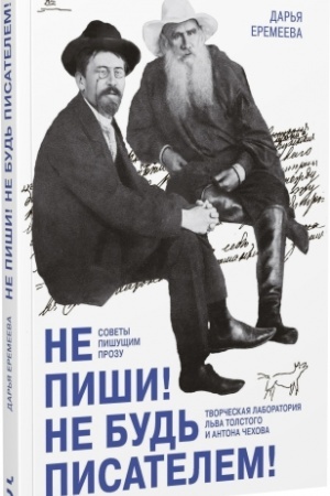 Cover: Ne pishi! Ne bud′ pisatelem! Tvorcheskaya laboratoriya L′va Tolstogo i Antona CHechova. Sovety pishushhim prozu