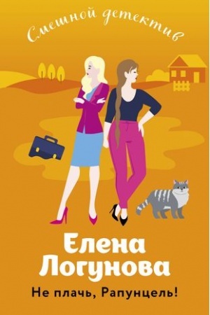 Buchcover: Ne plač′, Rapuncel′!