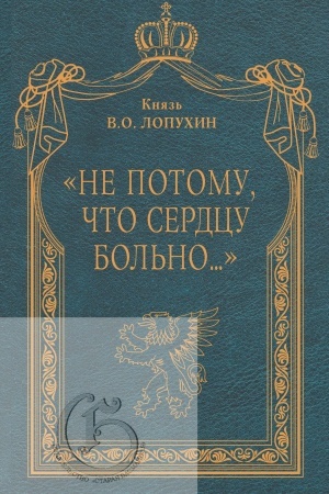 Cover: Ne potomu, chto serdcu bol′no... Sovremennye zapiski russkogo aristokrata/ Predisl. K.K.Nemirovicha-Danchenko
