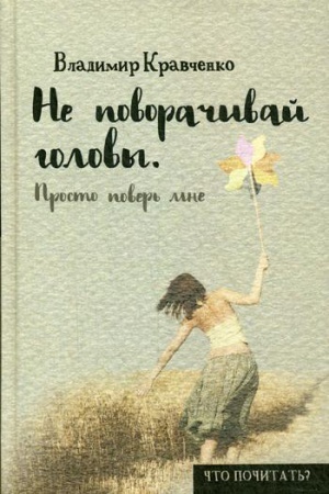 Обложка: Не поворачивай головы. Просто поверь мне