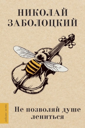 Buchcover: Ne pozvoljaj duše lenit′sja