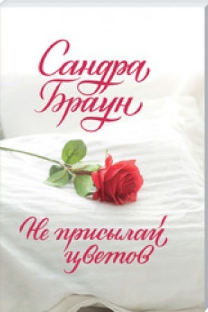 Cover: Ne prisylaj cvetov (poket)