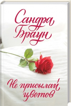 Обложка: Не присылай цветов
