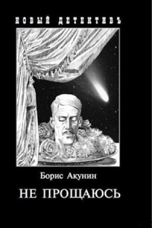 Обложка: Не прощаюсь : Приключения Эраста Фандорина в ХХ веке.Часть вторая