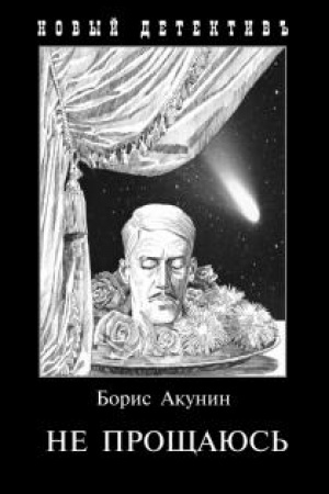 Cover: Ne proshhayus′