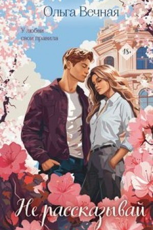 Cover: Ne rasskazyvaj