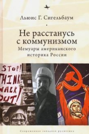 Buchcover: Ne rasstanus′ s kommunizmom. Memuary amerikanskogo istorika Rossii
