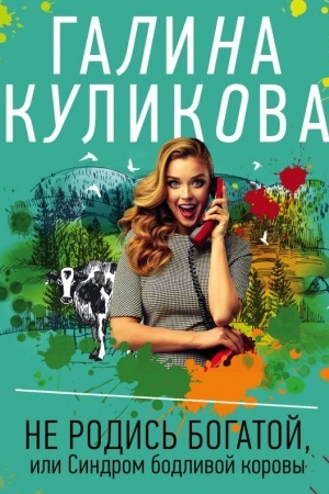 Обложка: Не родись богатой, или Синдром бодливой коровы