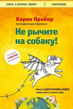 Обложка: Не рычите на собаку! книга о дрессировке людей, животных и самого себя