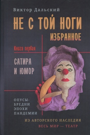 Обложка: Не с той ноги. Книга 1.