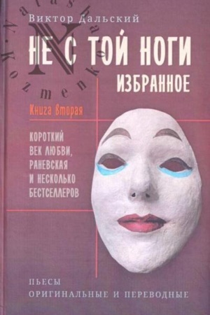 Обложка: Не с той ноги. Книга 2.