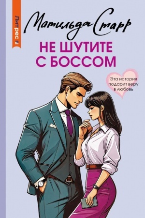 Обложка: Не шутите с боссом