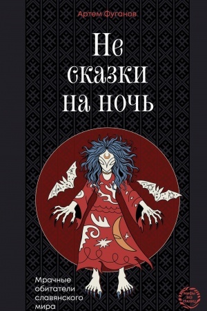 Buchcover: Ne skazki na noč′. Mračnye obitateli slavjanskogo mira