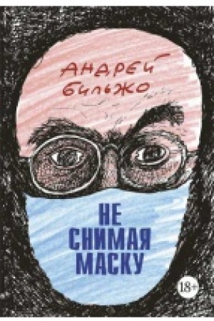 Buchcover: Ne snimaja masku