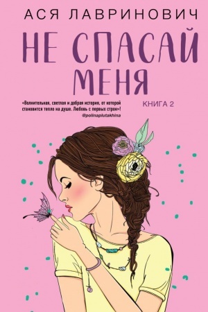 Cover: Ne spasaj menya. Kniga 2