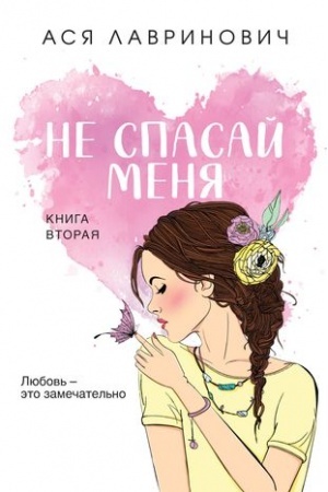 Cover: Ne spasaj menya. Kniga 2