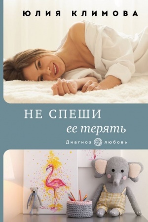 Обложка: Не спеши ее терять